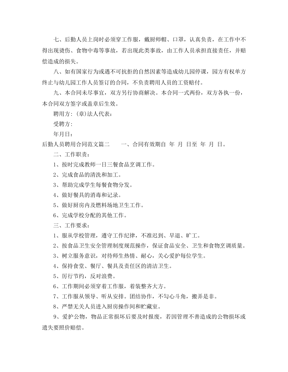 后勤人员聘用合同样本_后勤人员聘用合同格式 _第2页