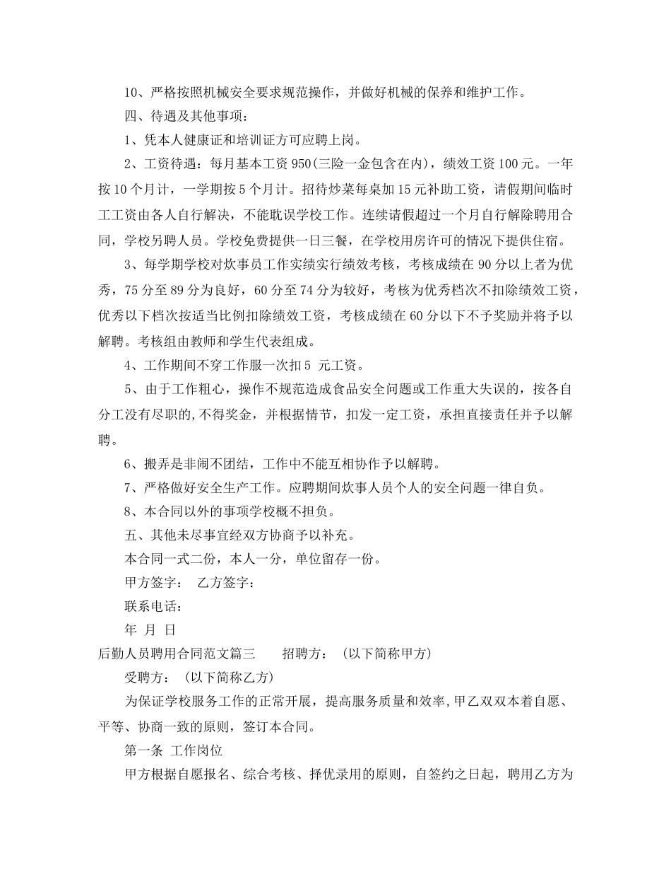 后勤人员聘用合同样本_后勤人员聘用合同格式 _第3页