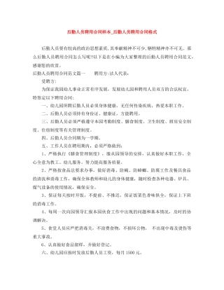 后勤人员聘用合同样本_后勤人员聘用合同格式 