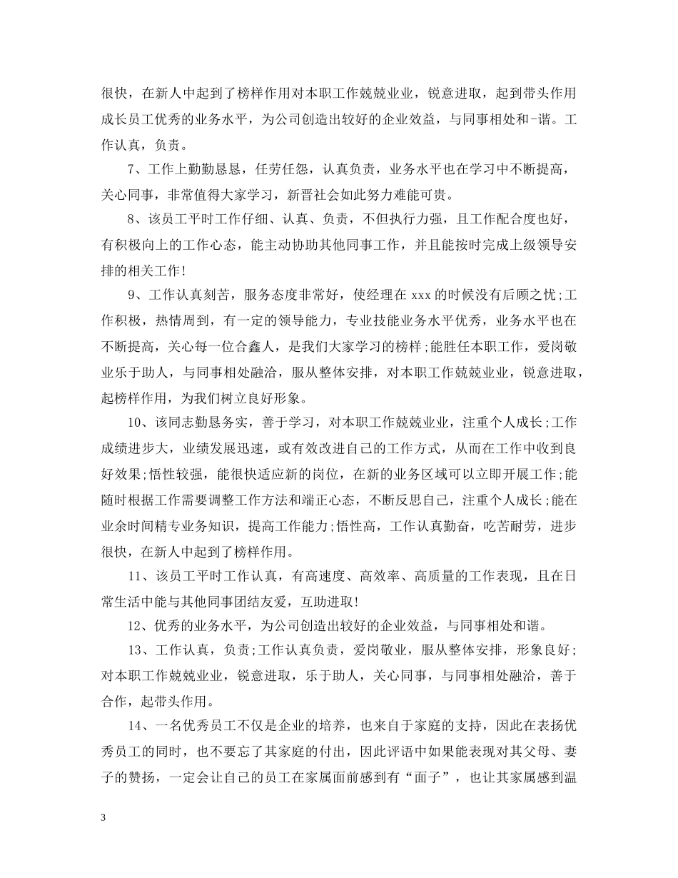 后勤优秀员工评语 _第3页