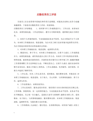 后勤优秀员工评语 