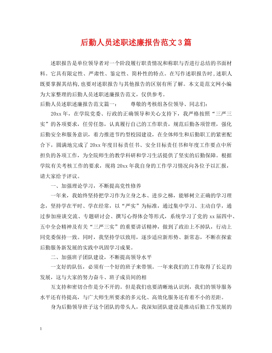 后勤人员述职述廉报告范文3篇 _第1页