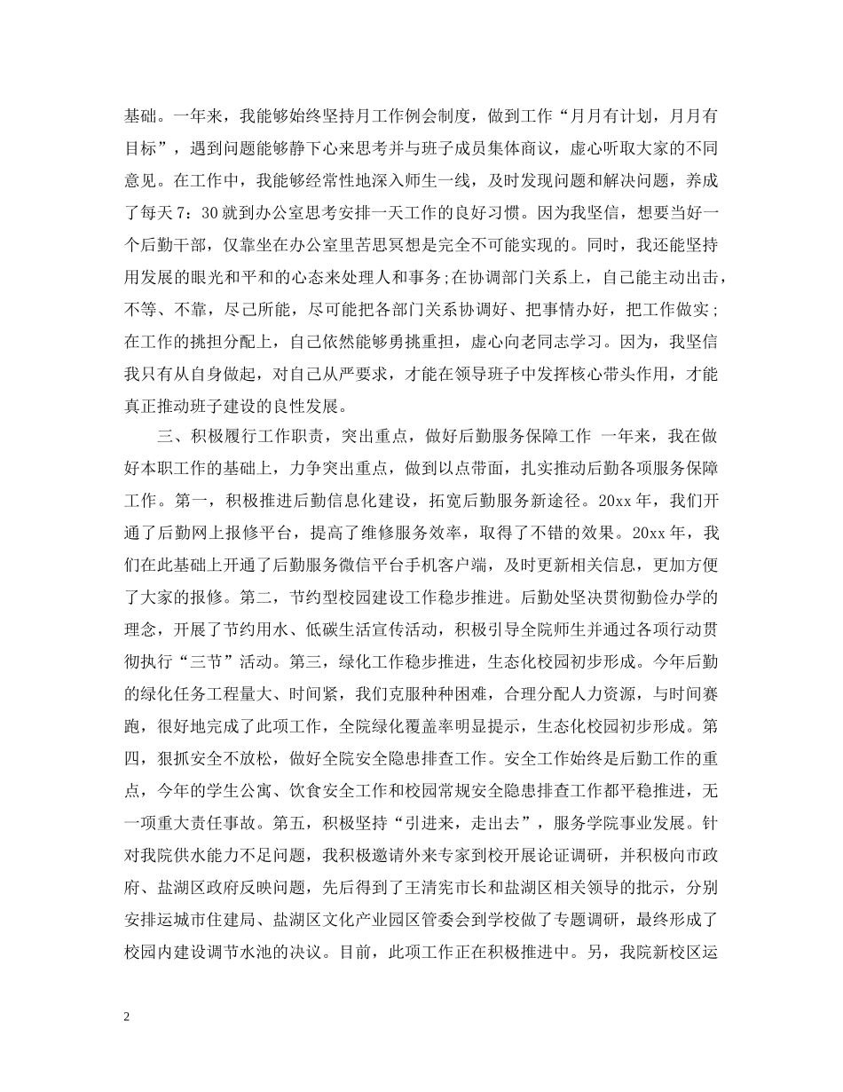 后勤人员述职述廉报告范文3篇 _第2页