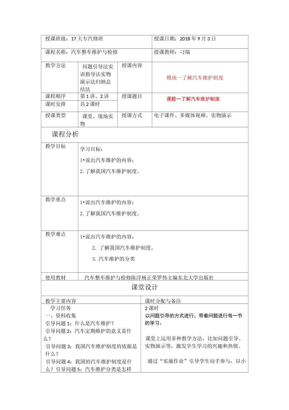 汽车整车维护与检修 教案825_第1页