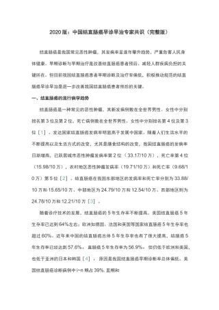 2020版：中国结直肠癌早诊早治专家共识(完整版)