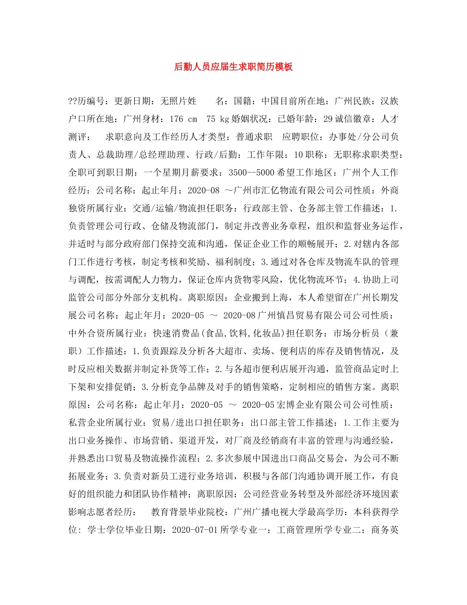 后勤人员应届生求职简历模板 _第1页