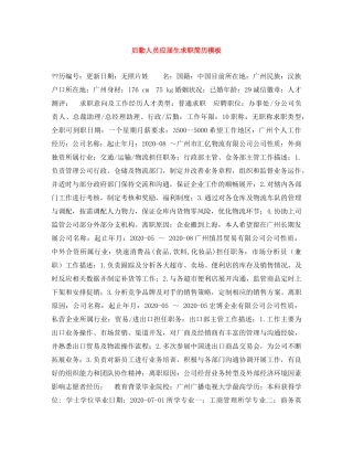 后勤人员应届生求职简历模板 