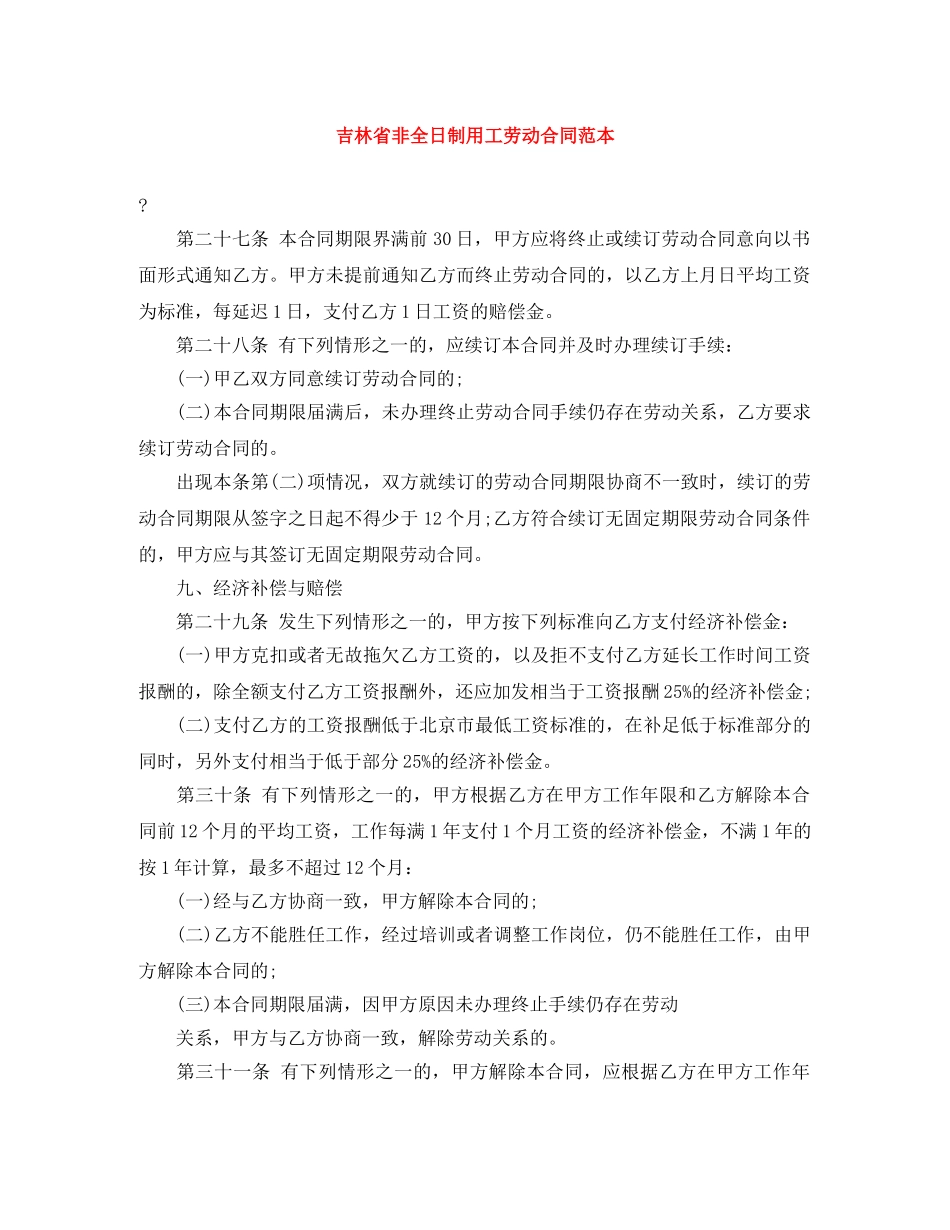 吉林省非全日制用工劳动合同范本 _第1页