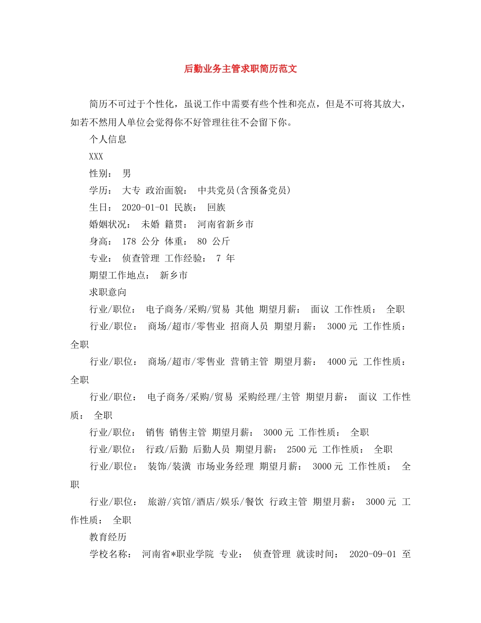 后勤业务主管求职简历范文 _第1页