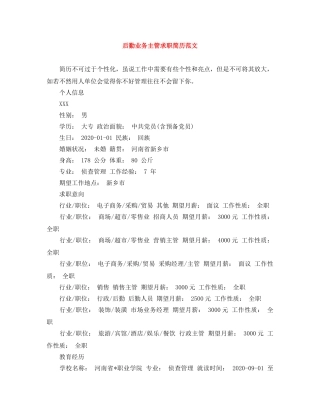 后勤业务主管求职简历范文 