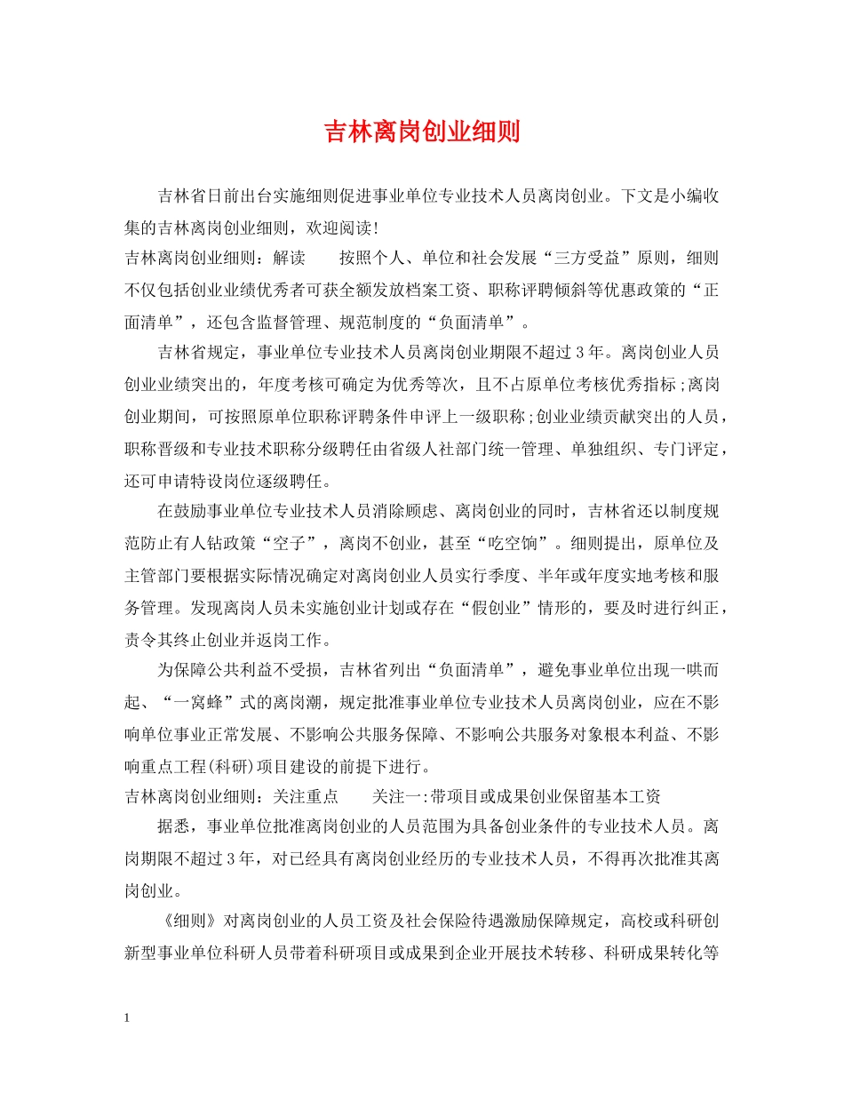 吉林离岗创业细则 _第1页