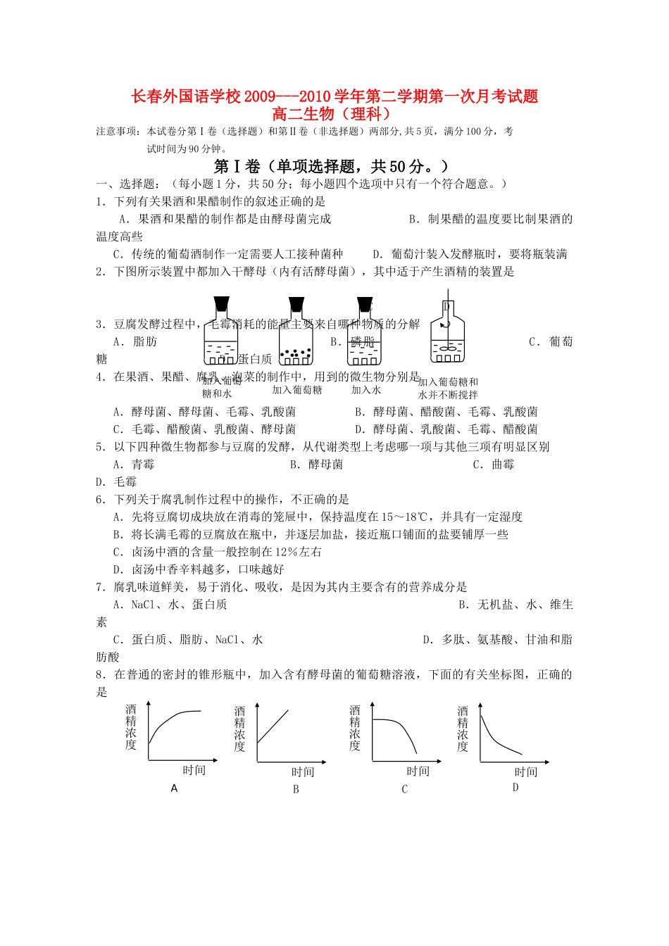 吉林省长春市外国语学校2010高二生物下学期第一次月考理科 _第1页