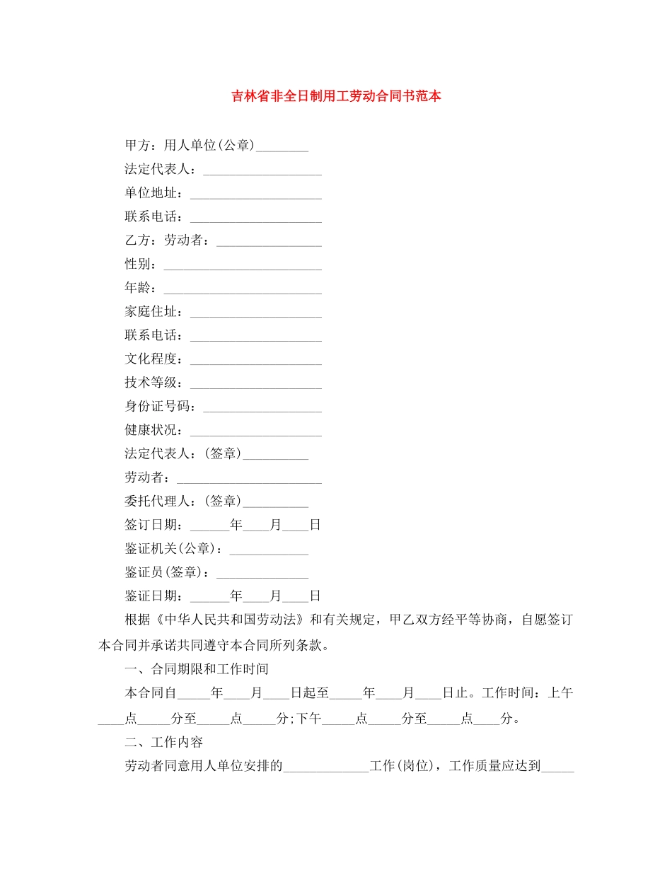 吉林省非全日制用工劳动合同书范本 _第1页