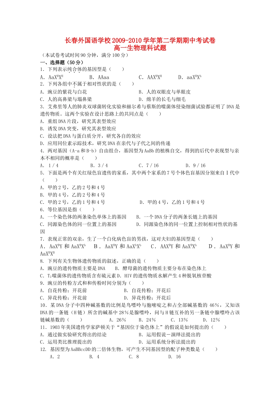 吉林省长春外国语学校高一生物下学期期中试题理 新人教版 _第1页