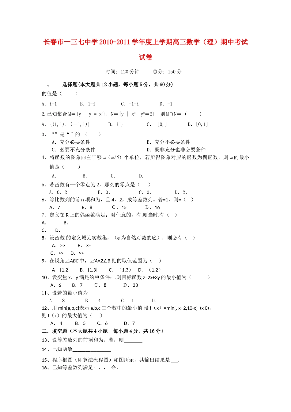 吉林省长春市一三学2011高三数学上学期期中考试无答案 _第1页