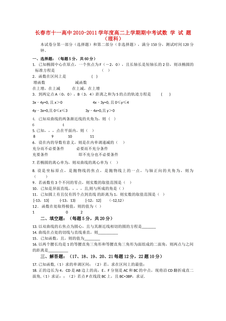 吉林省长春十1011高二数学上学期期中考试 理 会员独享 _第1页