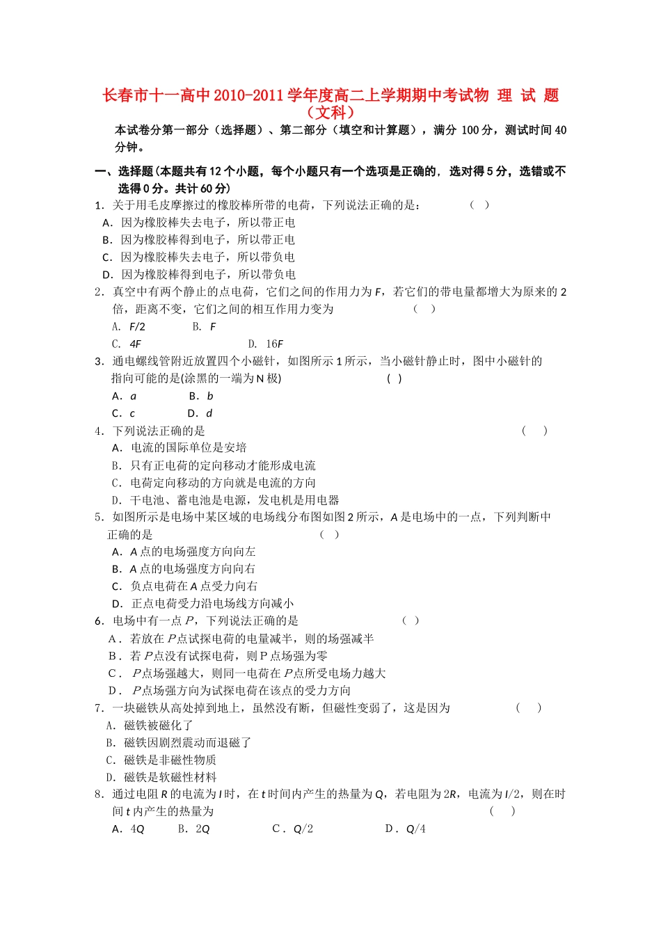 吉林省长春十1011高二物理上学期期中考试 文 会员独享 _第1页