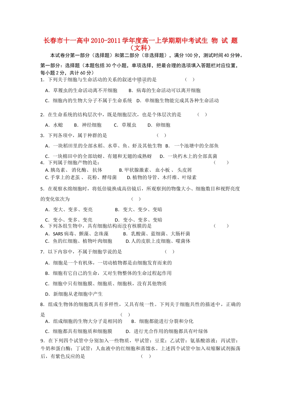 吉林省长春十1011高一生物上学期期中考试 文 会员独享 _第1页