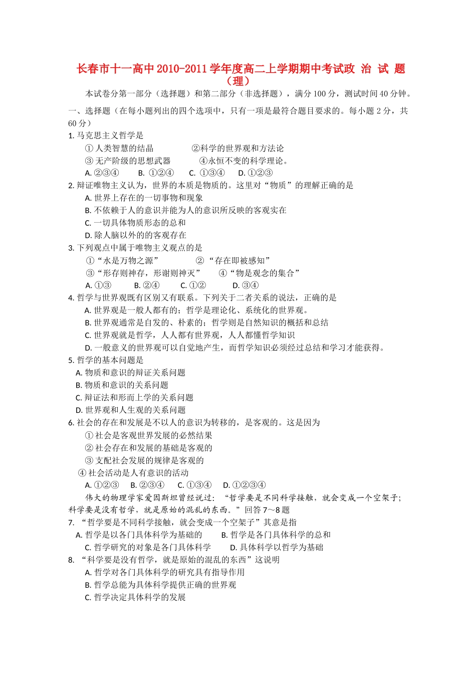 吉林省长春十1011高二政治上学期期中考试 理 会员独享 _第1页