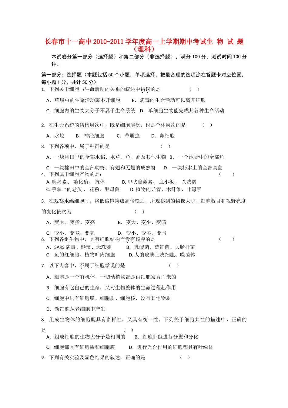 吉林省长春十1011高一生物上学期期中考试 理 会员独享 _第1页