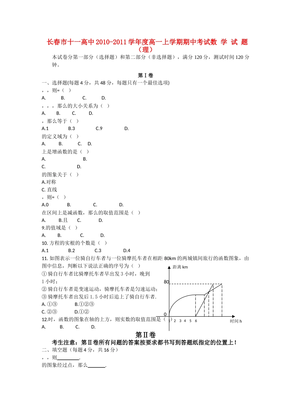 吉林省长春十1011高一数学上学期期中考试 理 会员独享 _第1页