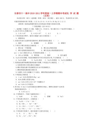 吉林省长春十1011高一化学上学期期中考试无答案 文  