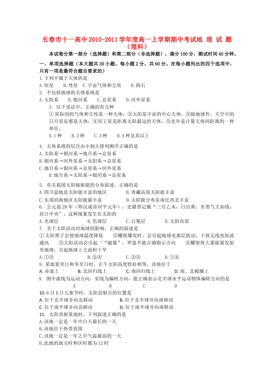 吉林省长春十1011高一地理上学期期中考试 理 会员独享 _第1页