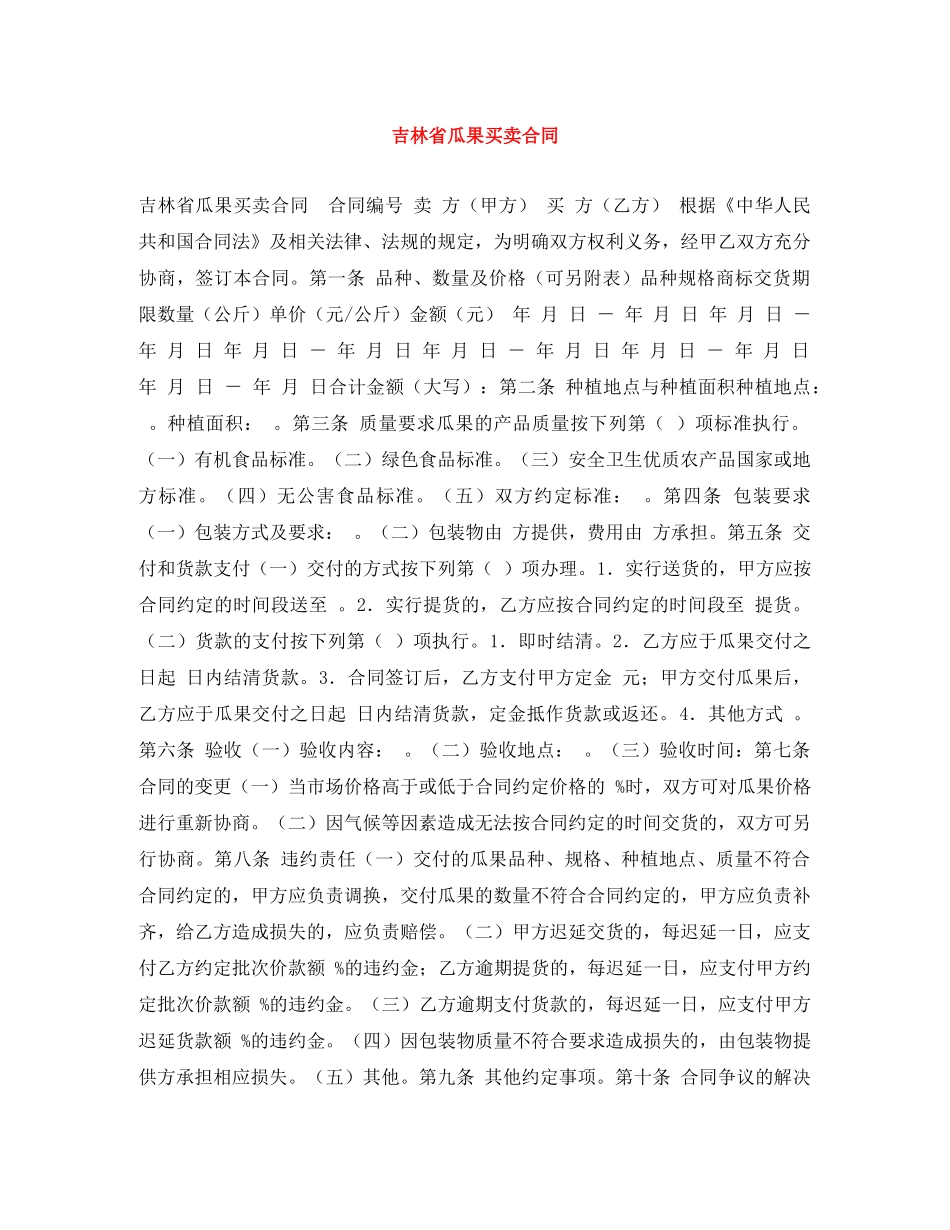 吉林省瓜果买卖合同 _第1页