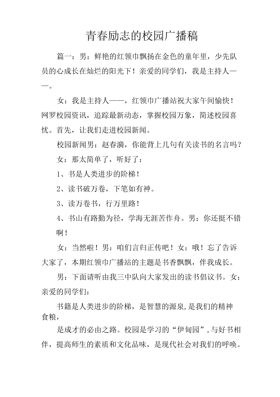 青春励志的校园广播稿_第1页