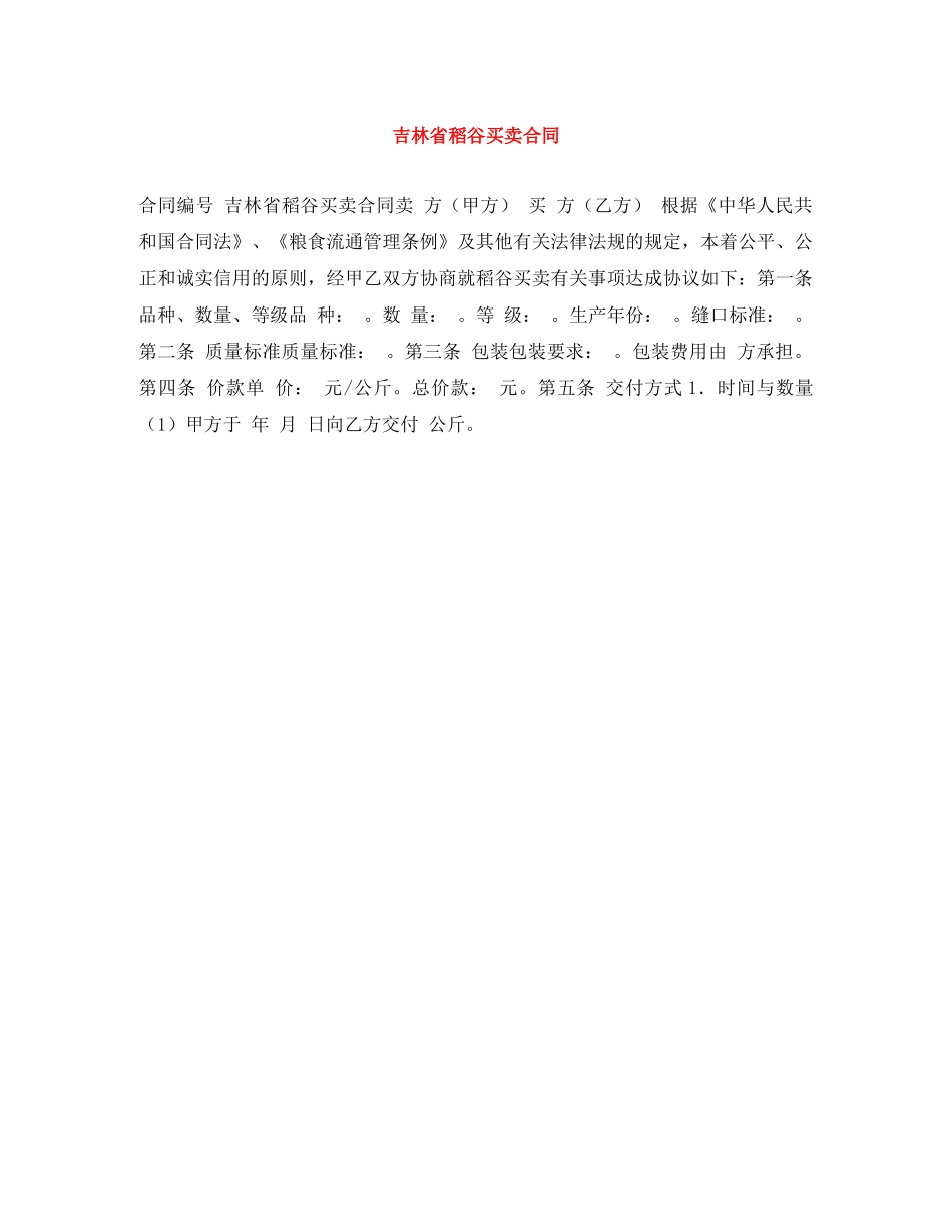 吉林省稻谷买卖合同 _第1页