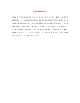 吉林省稻谷买卖合同 