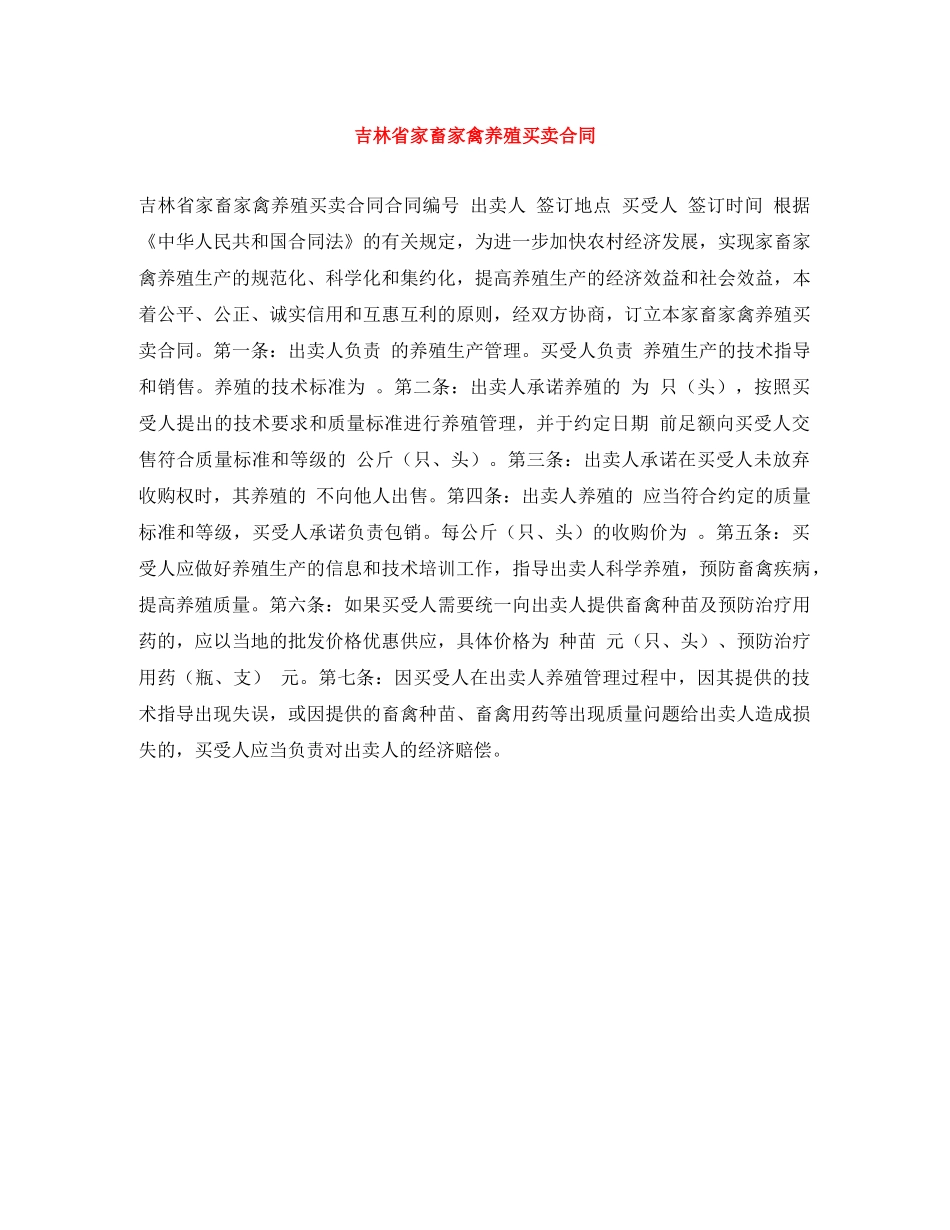 吉林省家畜家禽养殖买卖合同 _第1页