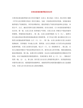 吉林省家畜家禽养殖买卖合同 