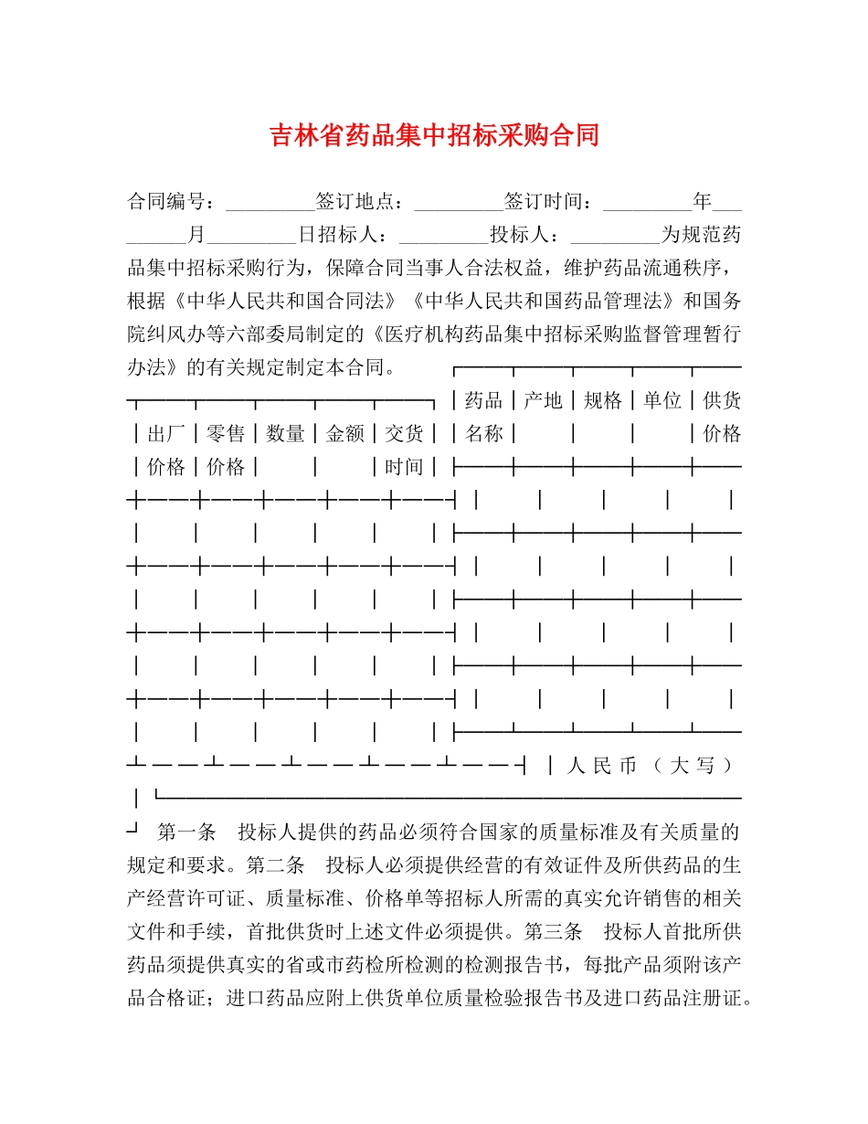 吉林省药品集中招标采购合同 _第1页