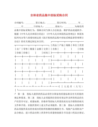 吉林省药品集中招标采购合同 