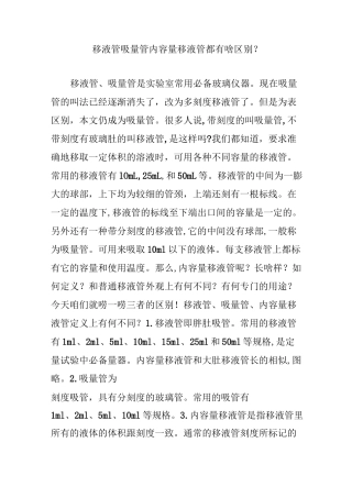 移液管吸量管内容量移液管都有啥区别？