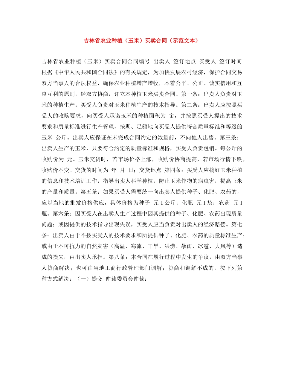 吉林省农业种植（玉米）买卖合同（示范文本） _第1页