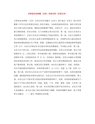 吉林省农业种植（玉米）买卖合同（示范文本） 