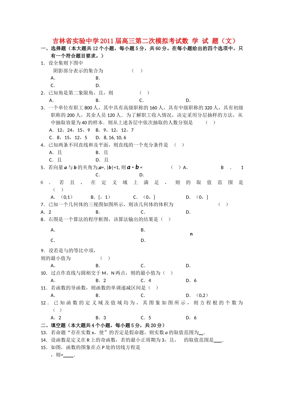 吉林省实验2011高三数学第二次模拟考试 文会员独享 _第1页