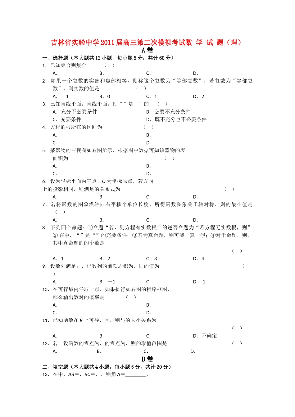 吉林省实验2011高三数学第二次模拟考试 理会员独享 _第1页