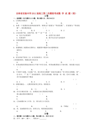 吉林省实验2011高三数学第二次模拟考试 理会员独享 