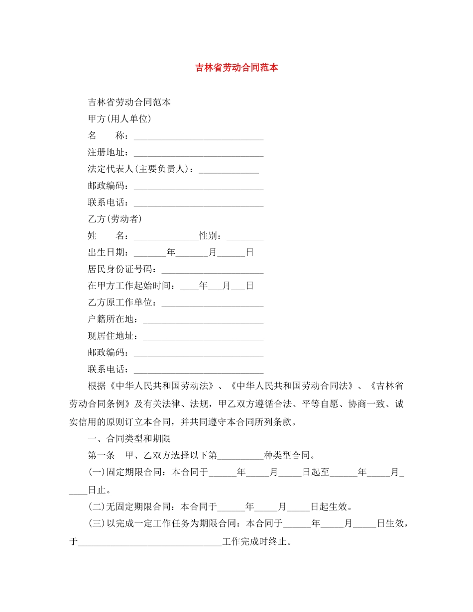 吉林省劳动合同范本 _第1页