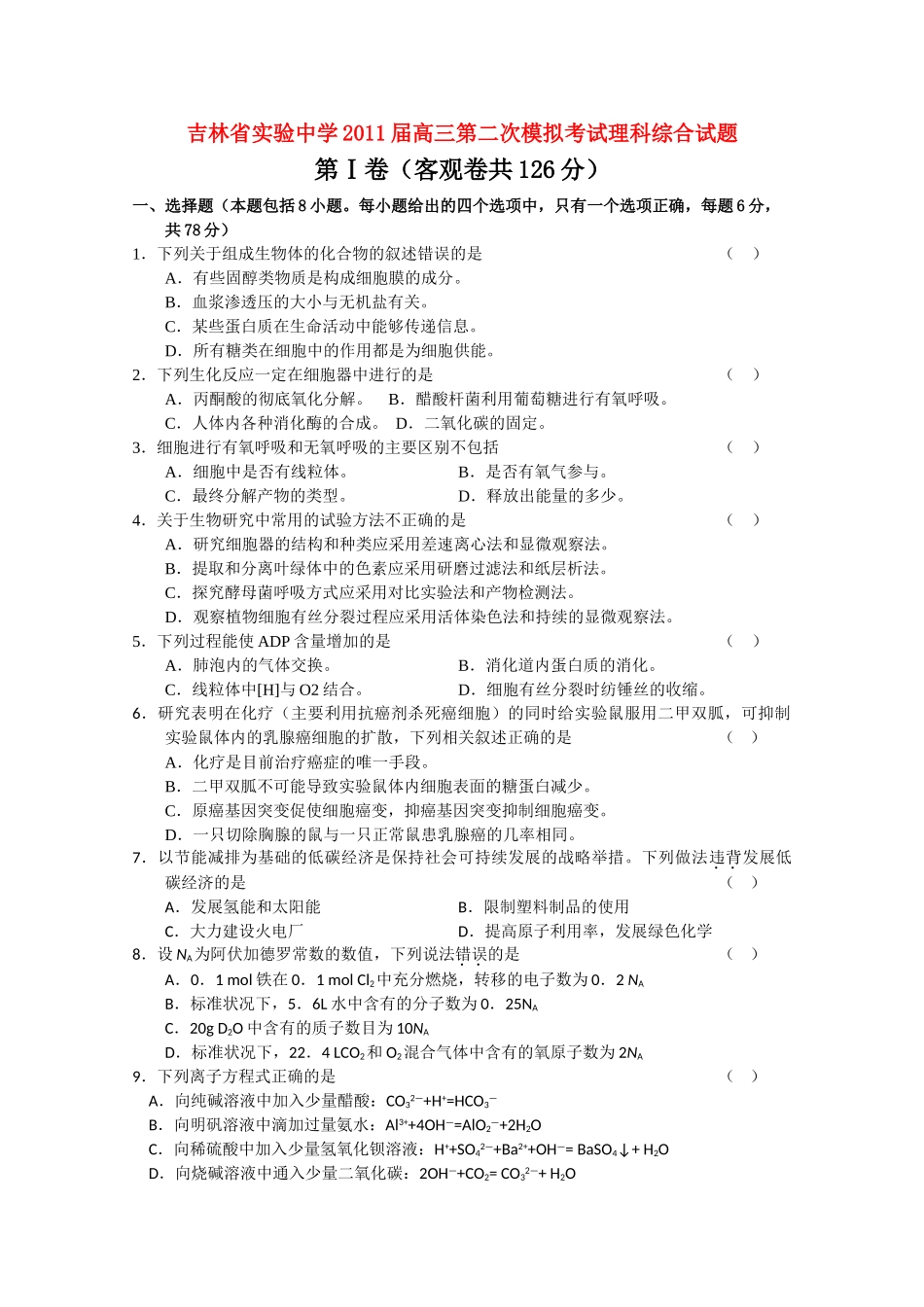 吉林省实验2011高三理综第二次模拟考试会员独享 _第1页