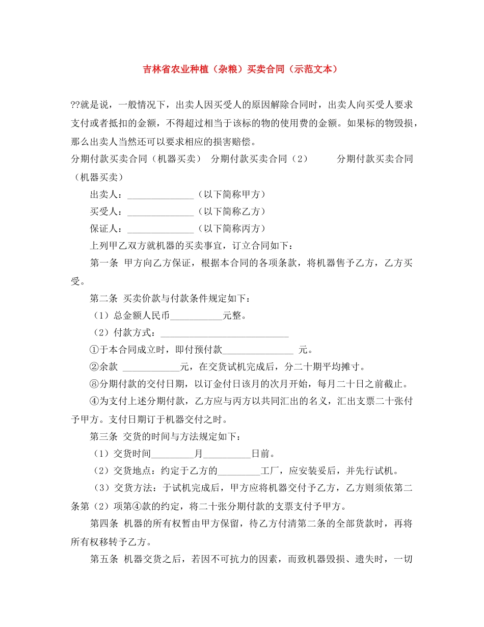吉林省农业种植（杂粮）买卖合同（示范文本） _第1页