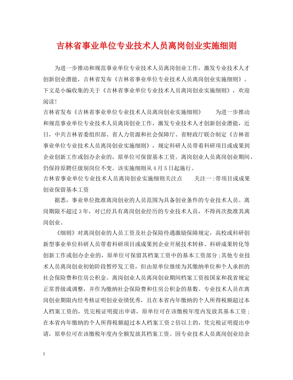 吉林省事业单位专业技术人员离岗创业实施细则 _第1页