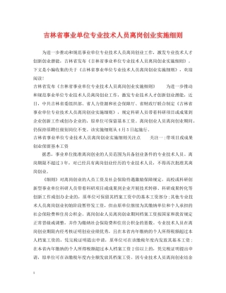 吉林省事业单位专业技术人员离岗创业实施细则 