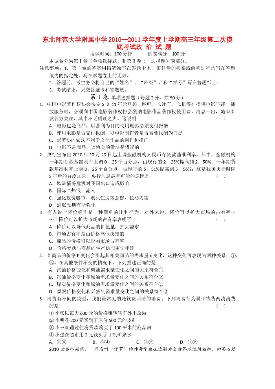 吉林省东北2011高三政治第二次摸底考试会员独享 _第1页