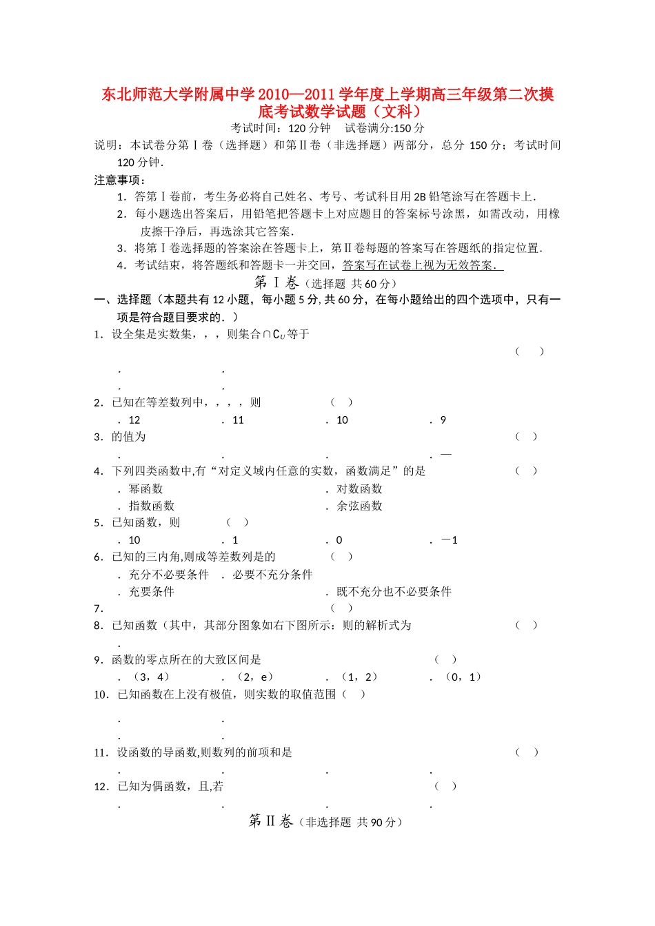 吉林省东北2011高三数学第二次摸底考试 文会员独享 _第1页