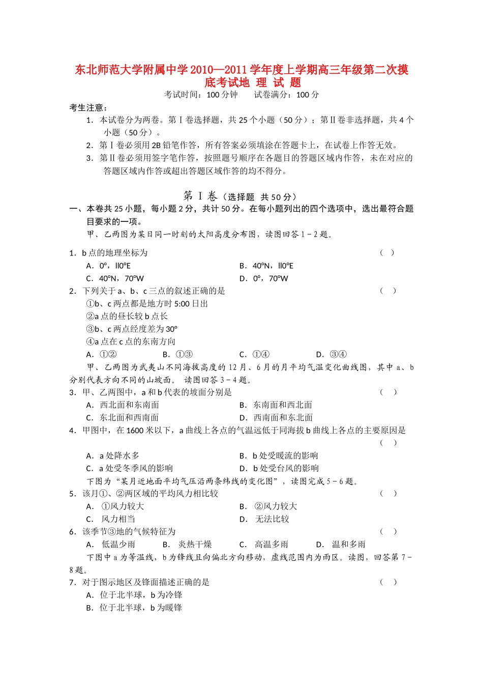 吉林省东北2011高三地理第二次摸底考试会员独享 _第1页