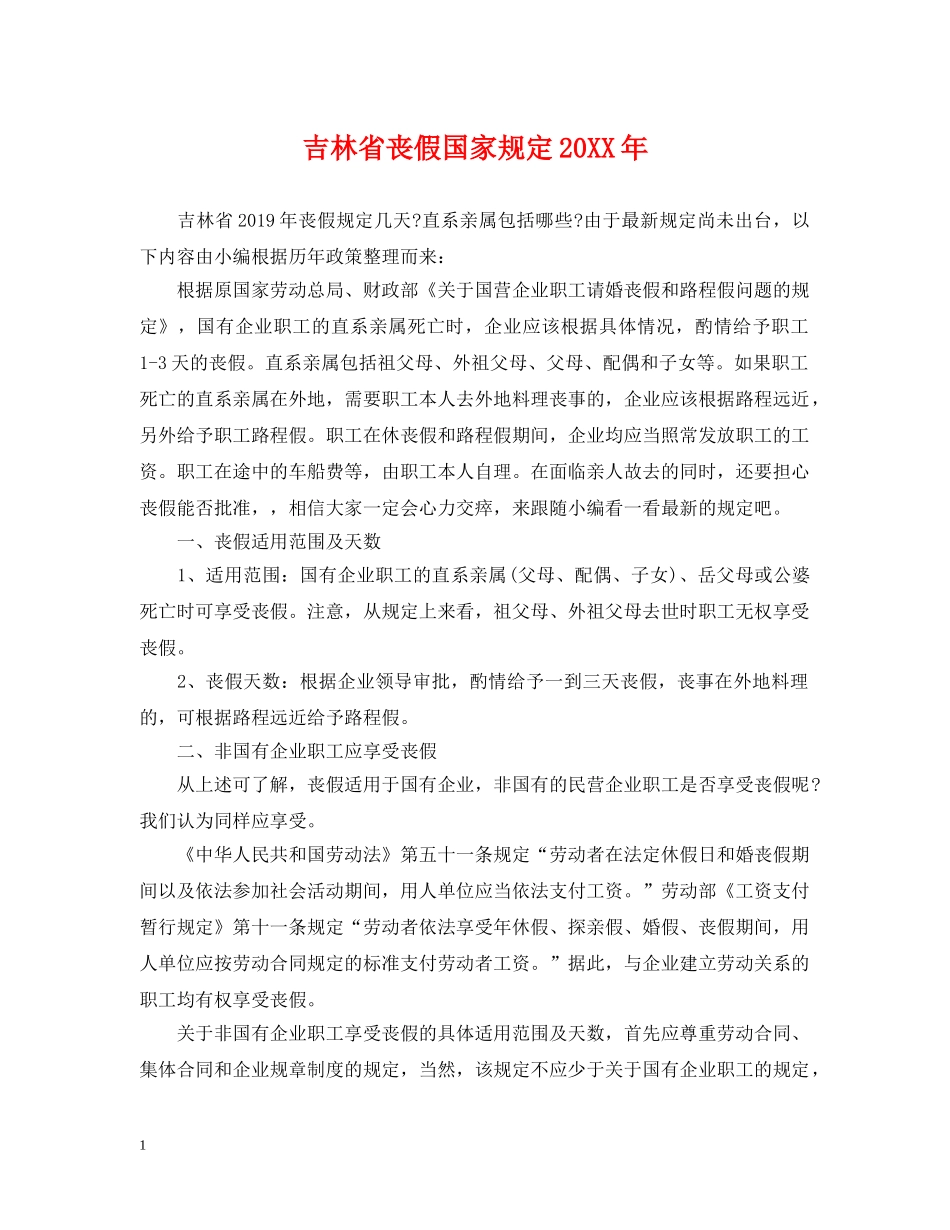 吉林省丧假国家规定20XX年 _第1页